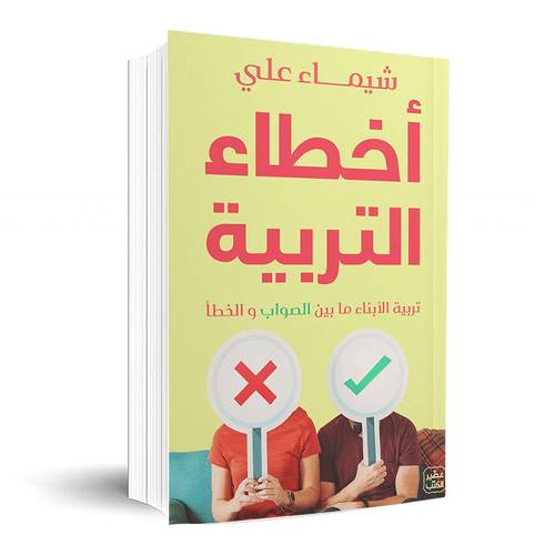أخطاء التربية: شيماء علي