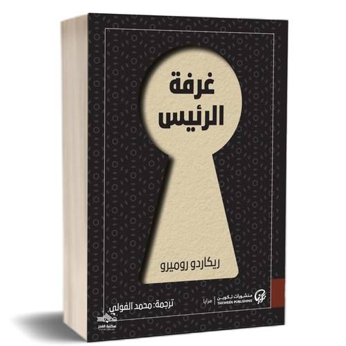 غرفة الرئيس:ريكاردو روميرو