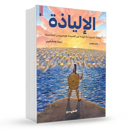 الإلياذة : جارِث هايندز