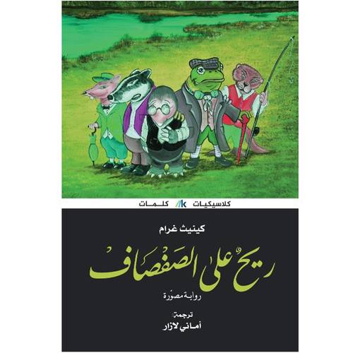 ريح على الصفصاف : كينيث غرام