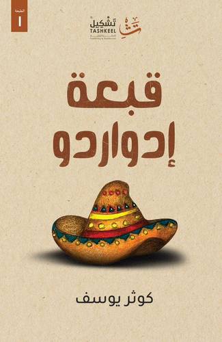 قبعة إدواردو / كوثر يوسف