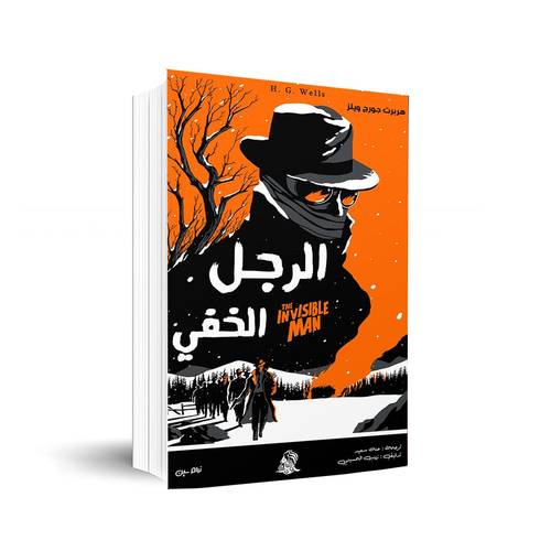 الرجل الخفي:✍🏼حنة سعيد