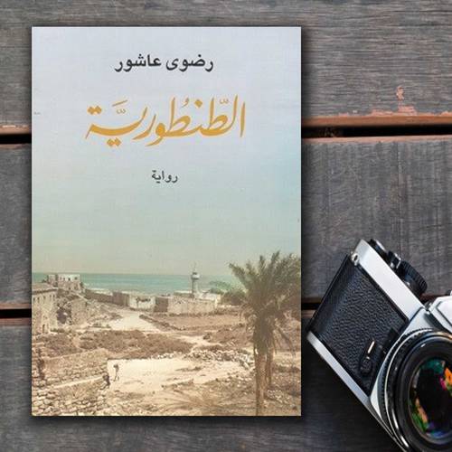 الطنطورية - رضوى عاشور