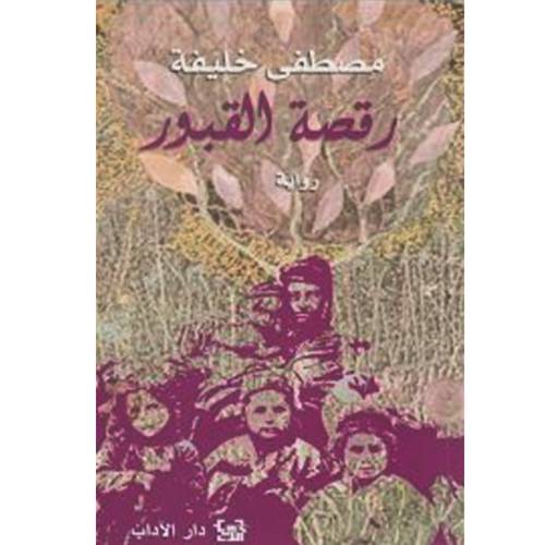 رقصة القبور (مصطفى خليفة)