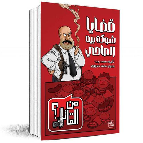قضايا شوكت بيه المحامي (من القاتل؟ 2) -محمد رجب