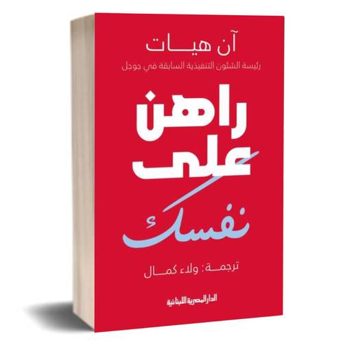 راهن على نفسك: آن هيات