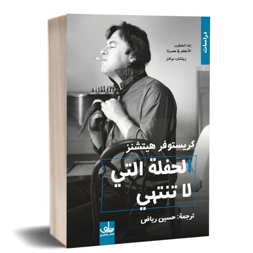 الحفلة التي لا تنتهي:كريستوفر هيتشنز