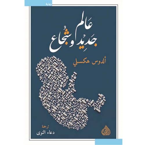 عالم جديد وشجاع 