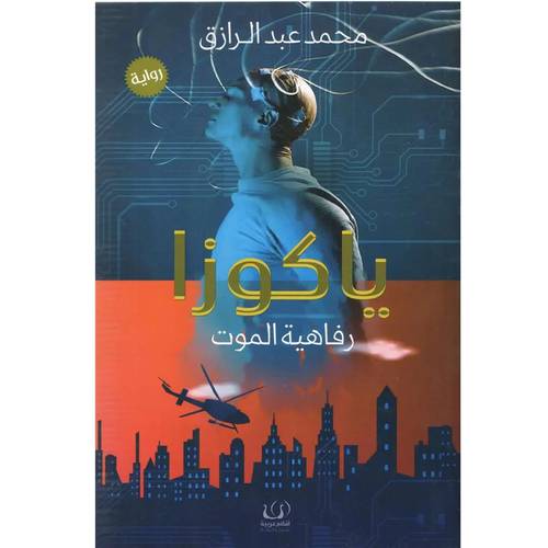 ياكوزا :محمد عبد الرازق