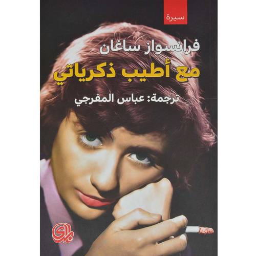 مع اطيب ذكرياتي