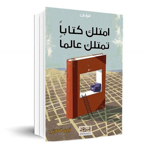  امتلك كتاباً تمتلك عالماً - اروى الحارثي