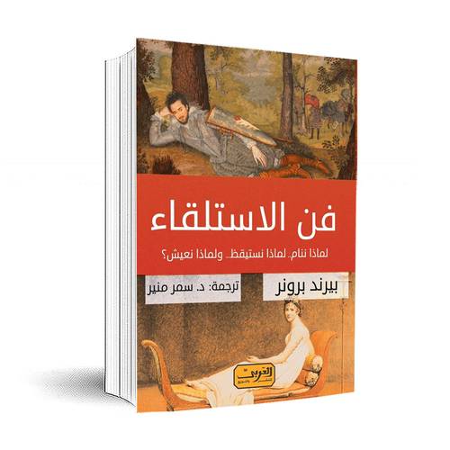فن الاستلقاء:بيرند برونر 