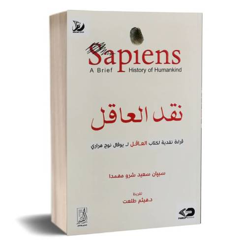 نقد العاقل: قراءة نقدية لكتاب العاقل - يوفال نوح هراري :سيپان سعيد شرو مهمدا