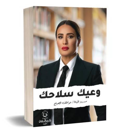 وعيك سلاحك:عواطف الصباح