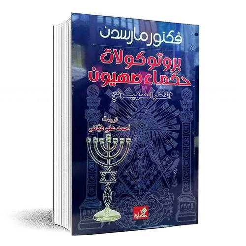 بروتوكولات حكماء صهيون - فكتورمارسدن