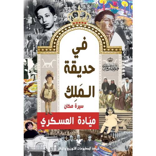 في حديقة الملك : سيرة مكان