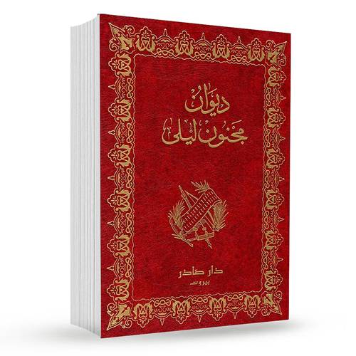 ديوان مجنون ليلى