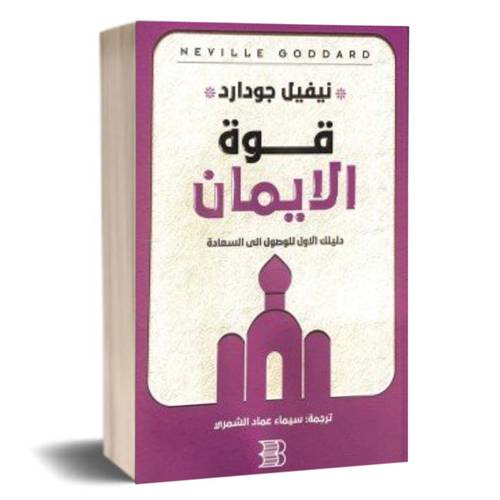 قوة الإيمان: دليلك الأول للوصول إلى السعادة:نيفيل جودارد