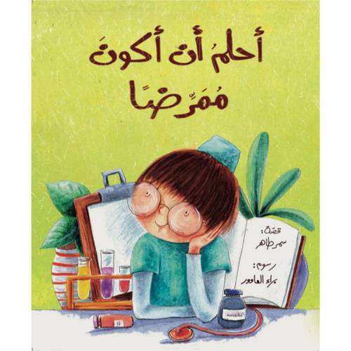 أحلم أن أكون ممرضاً : سمر طاهر