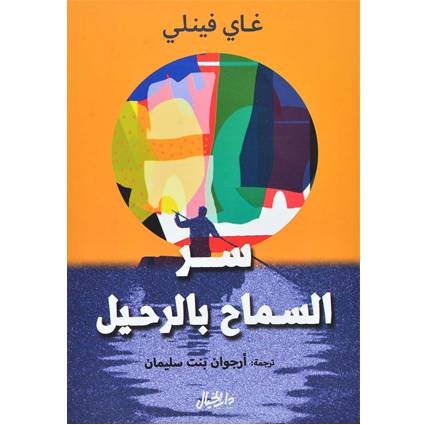 سر السماح بالرحيل - غاي فينلي