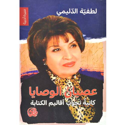 عصيان الوصايا:لطفية الدليمي