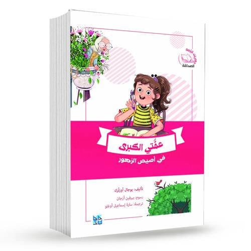 عمتي الكبرى  في أصيص الزهور : يوجال أوزتُرك