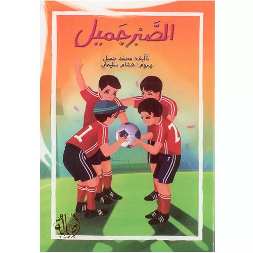 الصبر جميل - محمد جميل