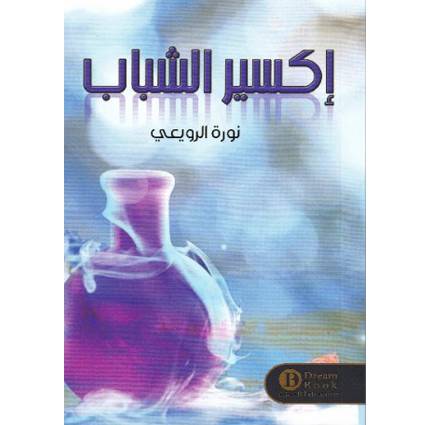 كتاب إكسير الشباب لمؤلفه نورة الرويعي