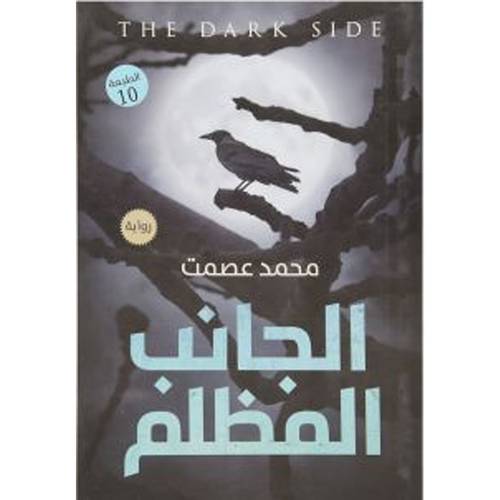الجانب المظلم