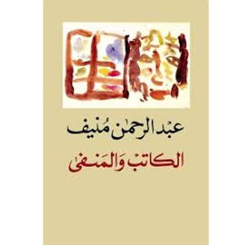 الكاتب و المنفى:عبد الرحمن منيف 