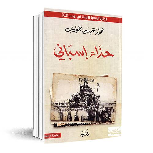 حذاء إسباني:محمد عيسى المؤدب