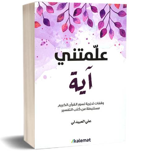 علمتني آيـة:للكاتب:علي العبيدلي