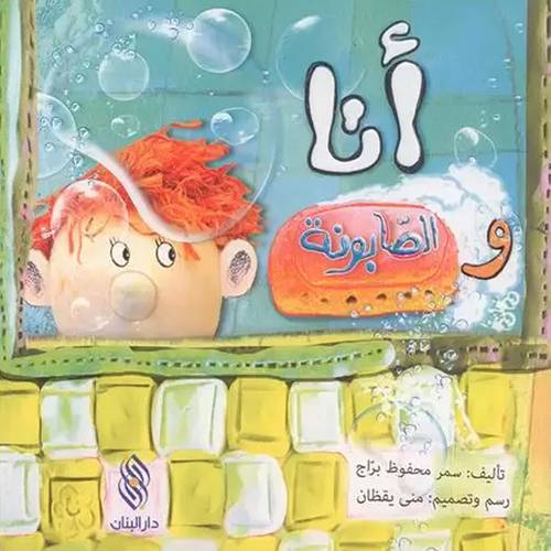 أنا والصابونة
