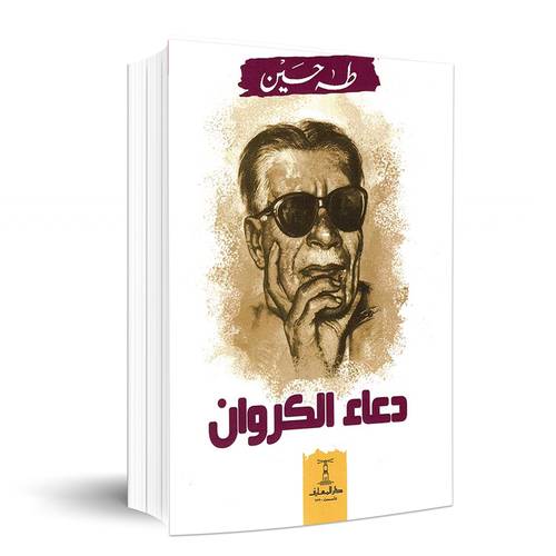 دعاء الكروان :طه حسين