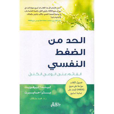‎الحد من الضغط النفسي‎  