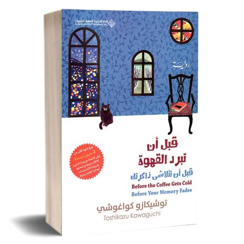 قبل أن تبرد القهوة - قبل أن تتلاشى ذاكرتك - الجزء الثالث :توشيكازو كواغوشي