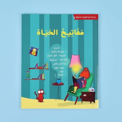 مفاتيح الحياة:سلسلة تنمية المهارات السلوكية