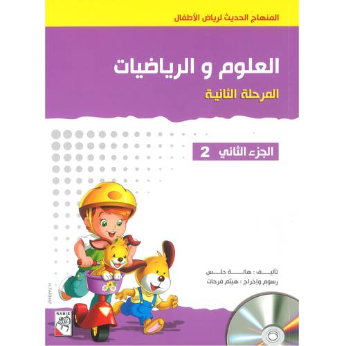 العلوم و الرياضيات المرحلة الثانية الجزء 2
