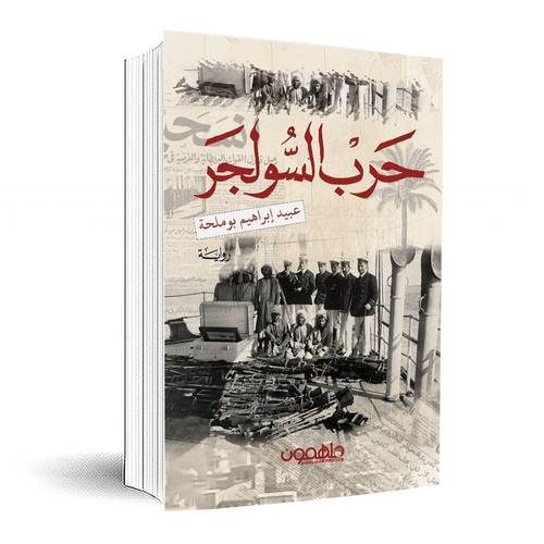حرب السولجر:عبيد إبراهيم بوملحة