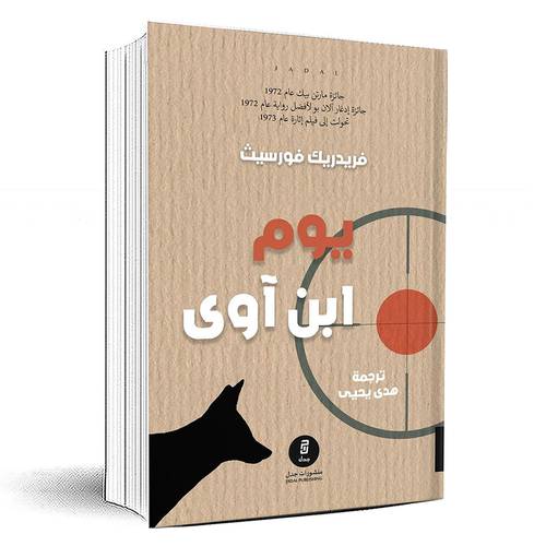 يوم ابن آوى - فريدريك فورسيث