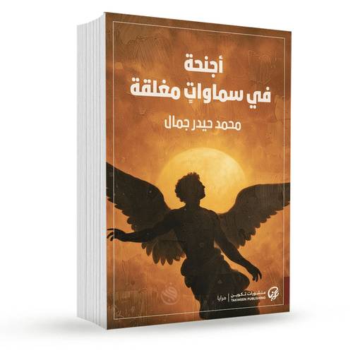 أجنحة في سماوات مغلقة:محمد حيدر جمال