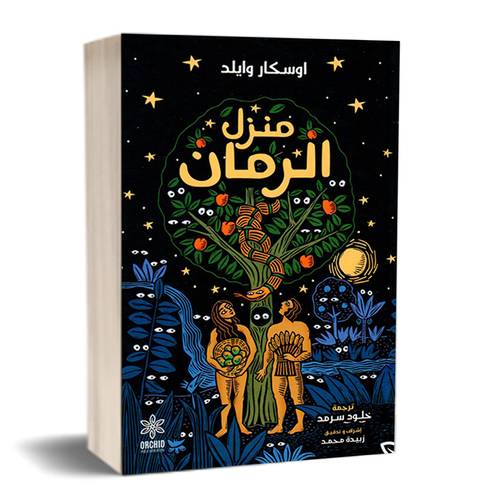 منزل الرمان:اوسكار وايلد