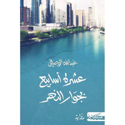 ‎عشرة أسابيع بجوار النهر‎