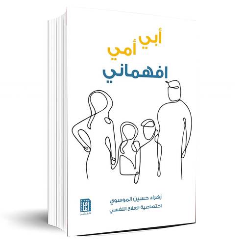 أبى ... أمى افهمانى: زهراء الموسوي