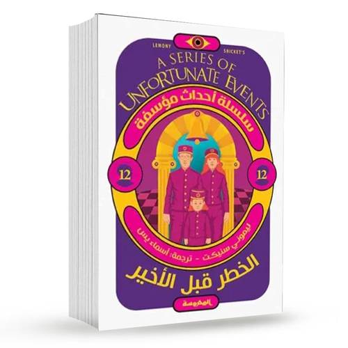 الخطر قبل الأخير (سلسلة أحداث مؤسفة 12):ليموني سنيكت