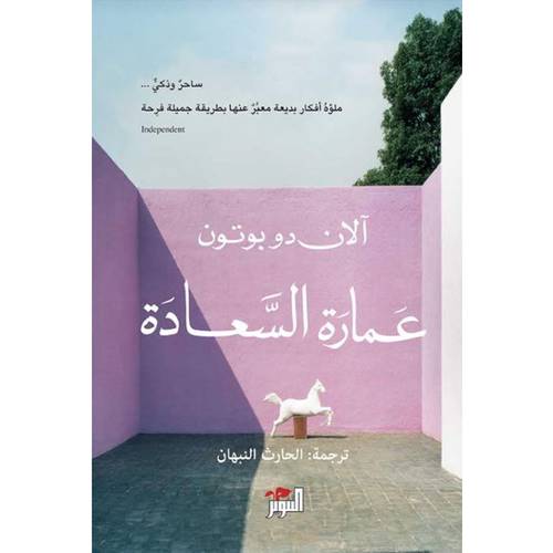 عمارة السعادة : آلان دو بوتون