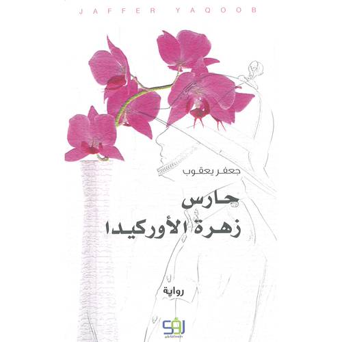 حارس زهرة الأوركيدا