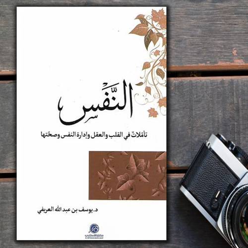 النفس : تاملات في القلب والعقل وإدارة النفس وصحتها