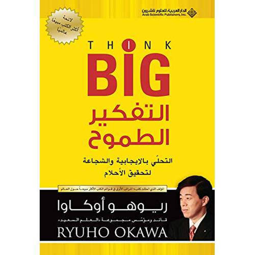 التفكير الطموح التحلي بالإيجابية والشجاعة لتحقيق الأحلام ( ريوهو أوكاوا)