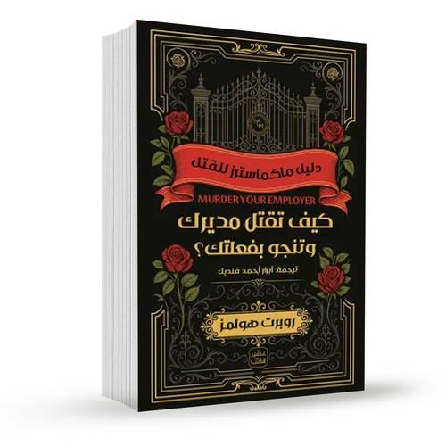 كيف تقتل مديرك وتنجو بفعلتك:روبرت هولمز